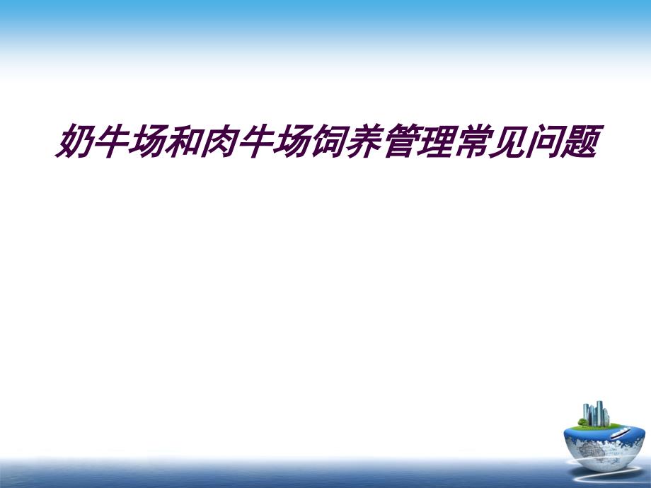 奶牛场和肉牛场饲养管理常见问题课件_第1页