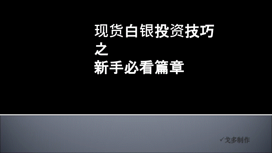 現(xiàn)貨白銀投資技巧之新手篇_第1頁