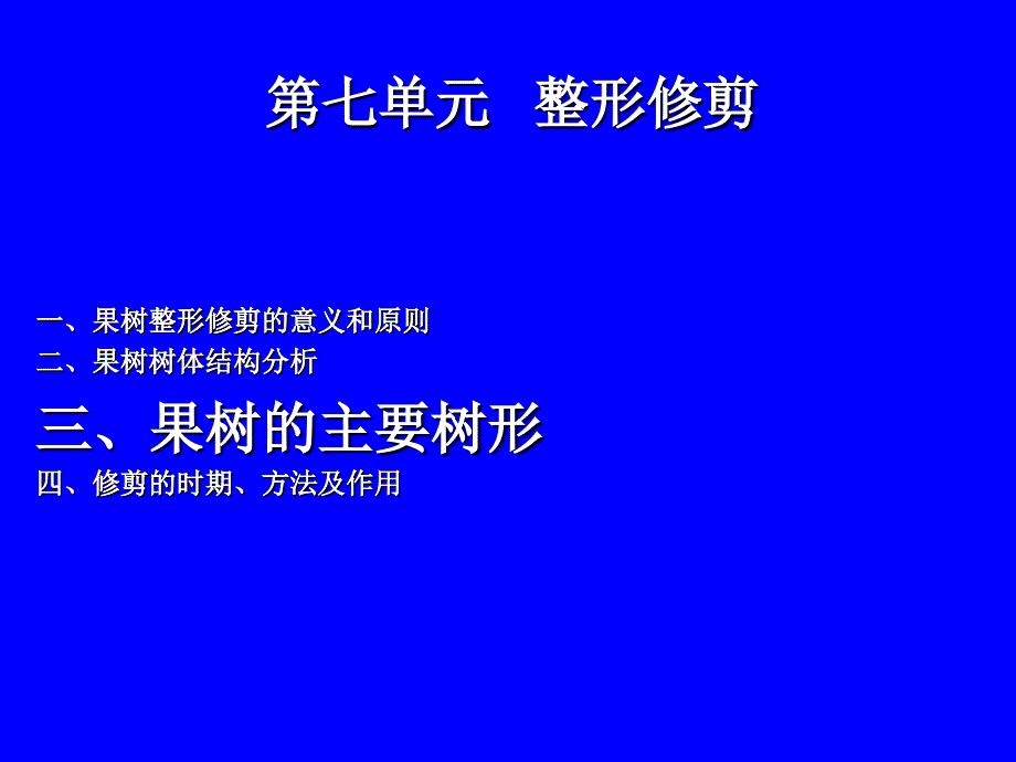 果樹整形修剪——主要樹形課件_第1頁