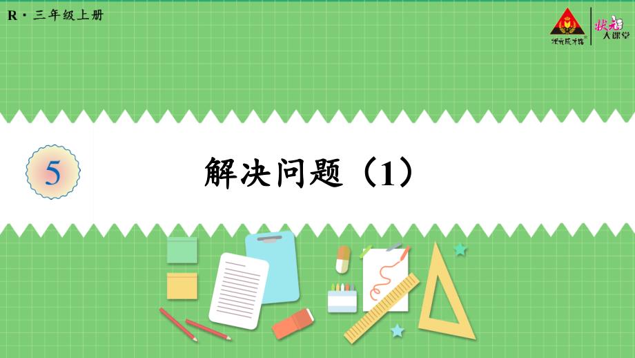 人教版三年级数学上册《倍的认识(解决问题(1)》教学课件_第1页