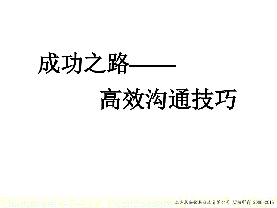 成功之路—高效沟通技巧课件_第1页