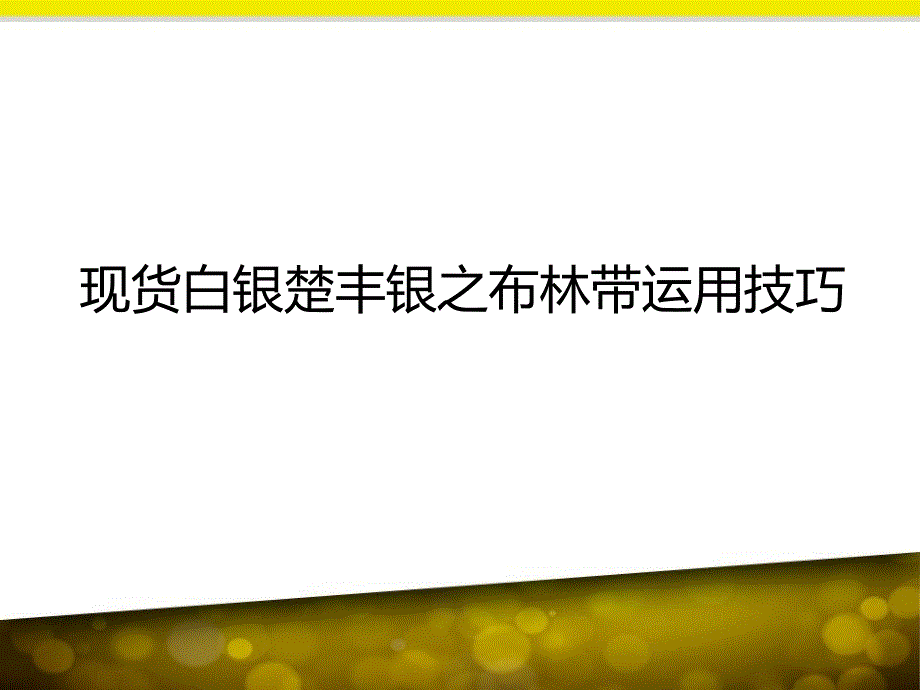 現(xiàn)貨白銀楚豐銀之布林帶運(yùn)用技巧_第1頁(yè)