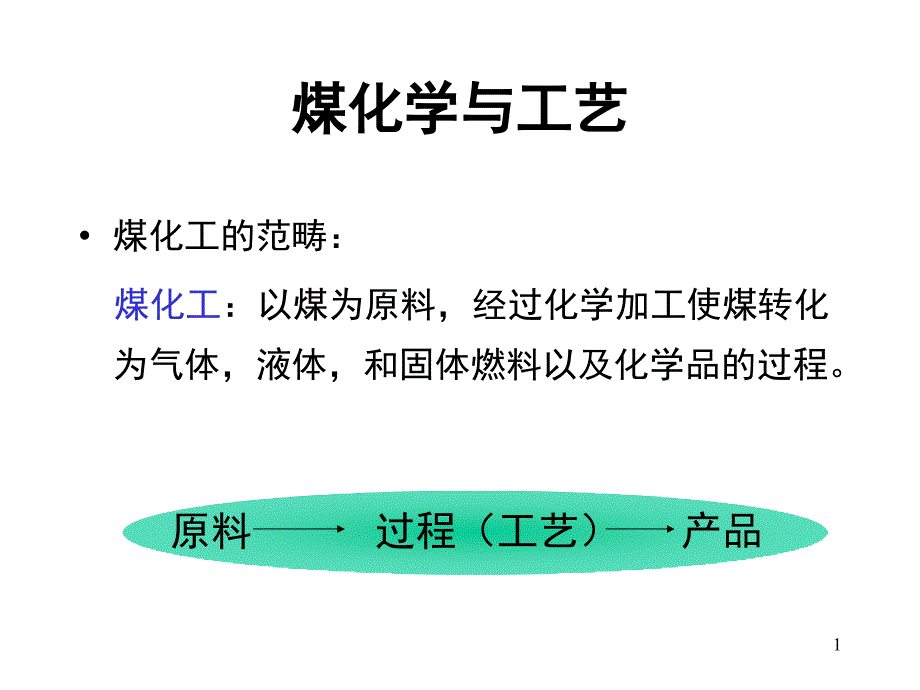 煤化学与工艺1课件_第1页