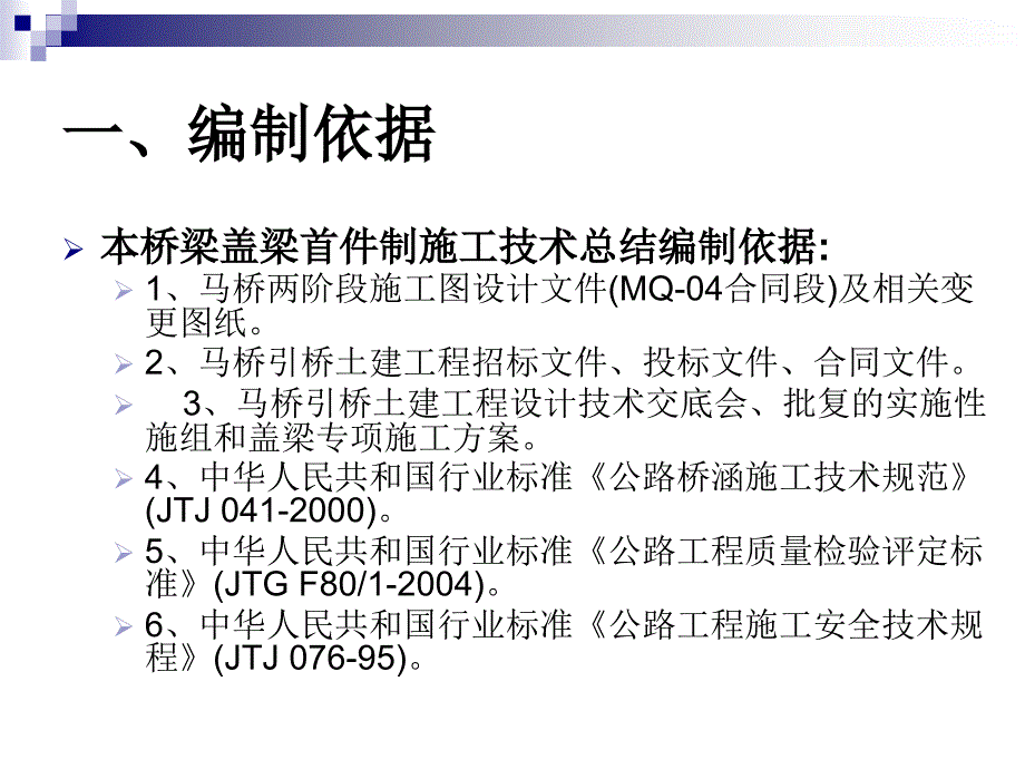 桥梁盖梁首件制施工技术总结课件_第1页