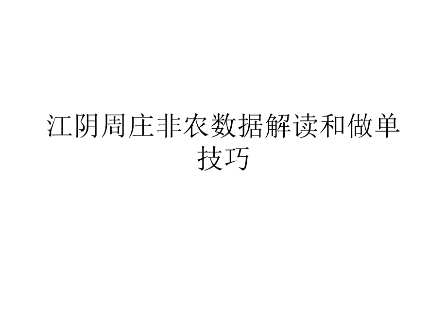 江阴周庄非农数据解读和做单技巧_第1页