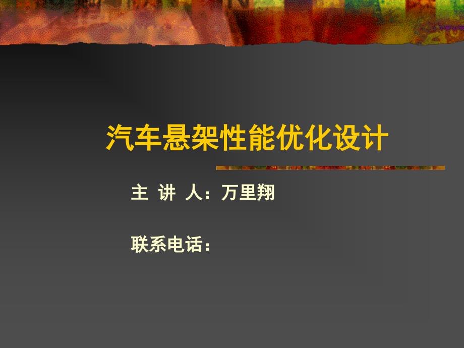 汽车悬架性能优化设计(00002)课件_第1页