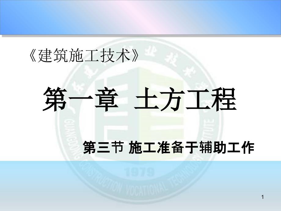 土方工程施工准备于辅助工作课件_第1页