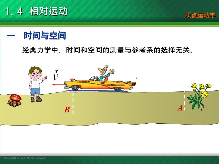 大学物理第1章-质点运动学-1-4-相对运动课件_第1页