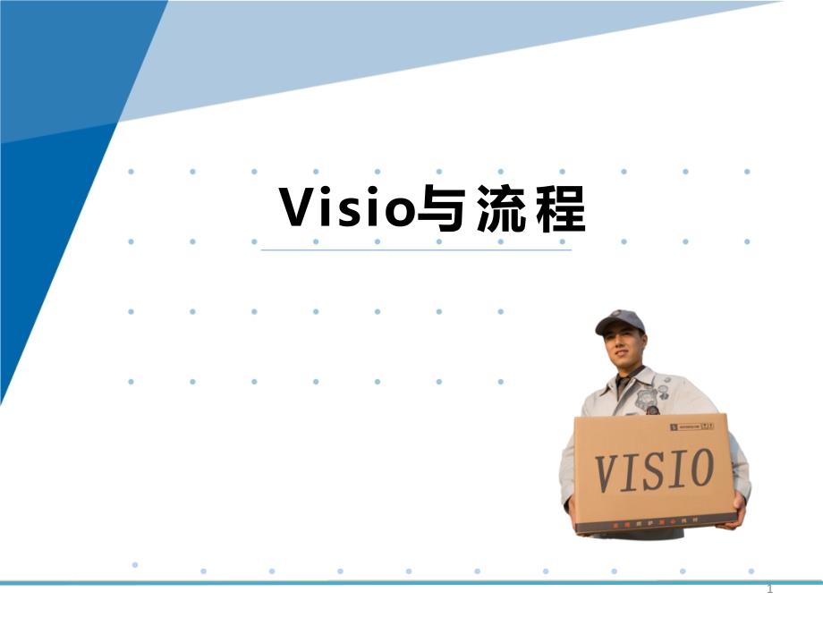 Visio流程图培训课件_第1页