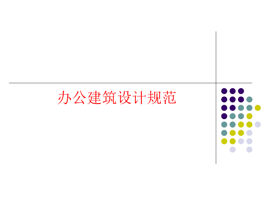 办公建筑设计规范课件_第1页