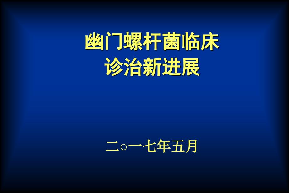 幽门螺杆菌临床诊治新进展课件_第1页