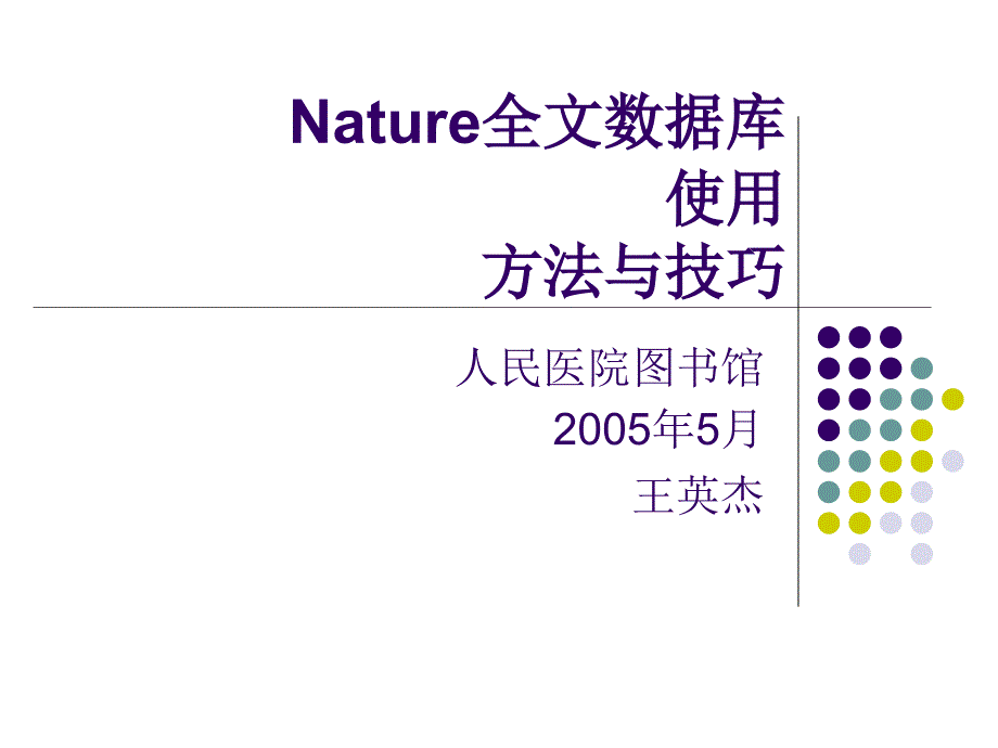 (精品)nature 全文数据库使用方法与技巧_第1页