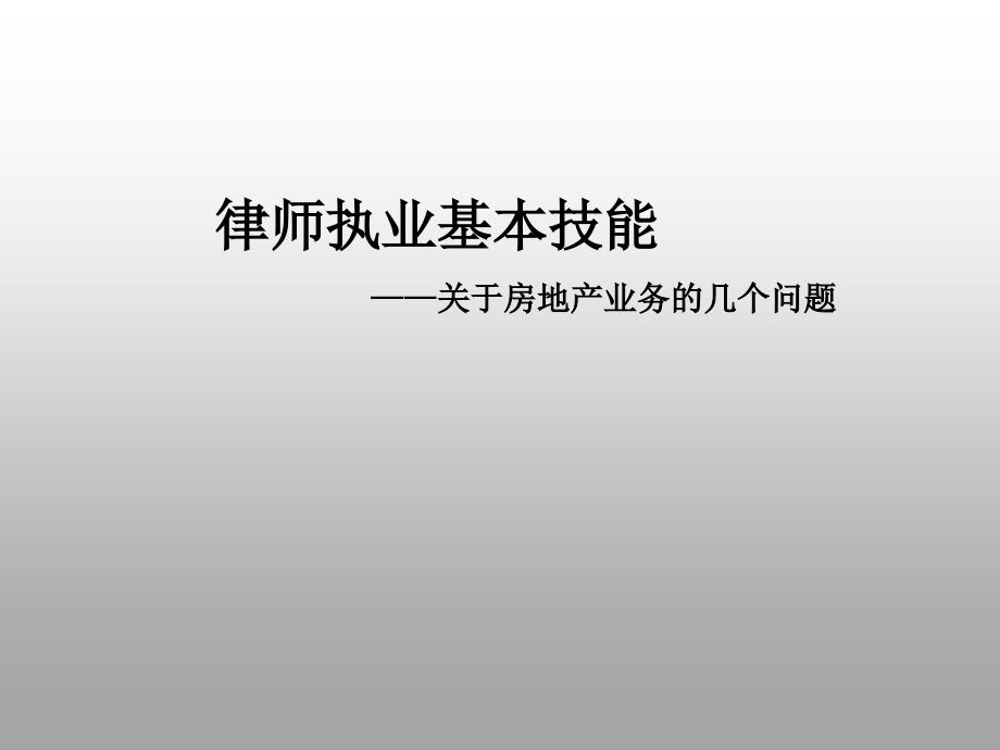 律师执业基本技能——关于房地产业务的几个问题课件_第1页