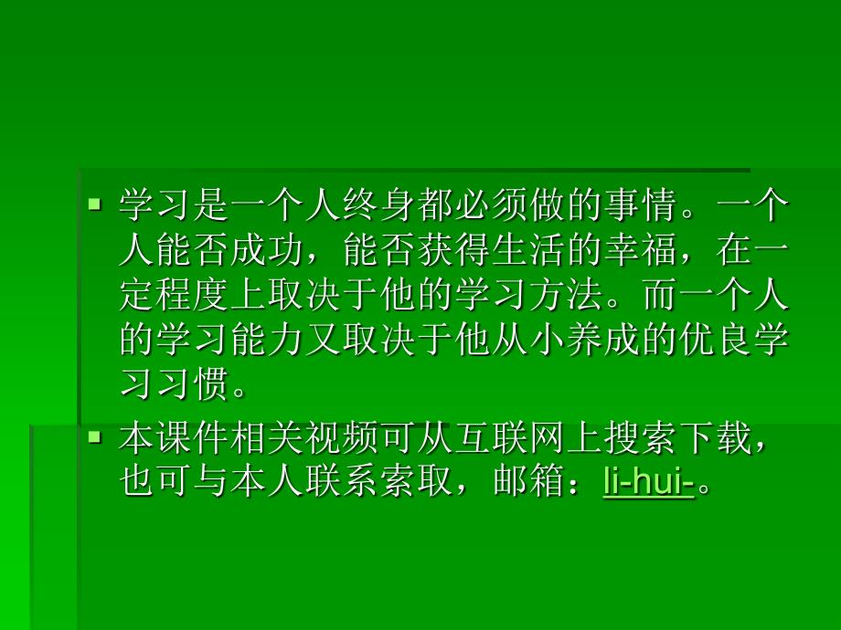 学习方法与习惯主题班会课件_第1页