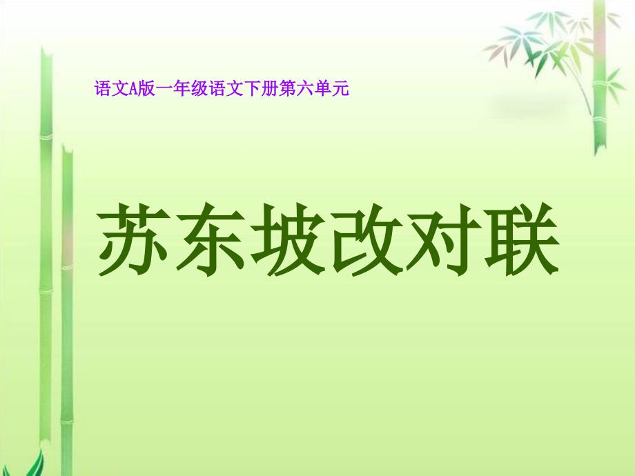 《蘇東坡改對聯(lián)》課件(語文A版小學(xué)語文一年級下冊課件)_第1頁