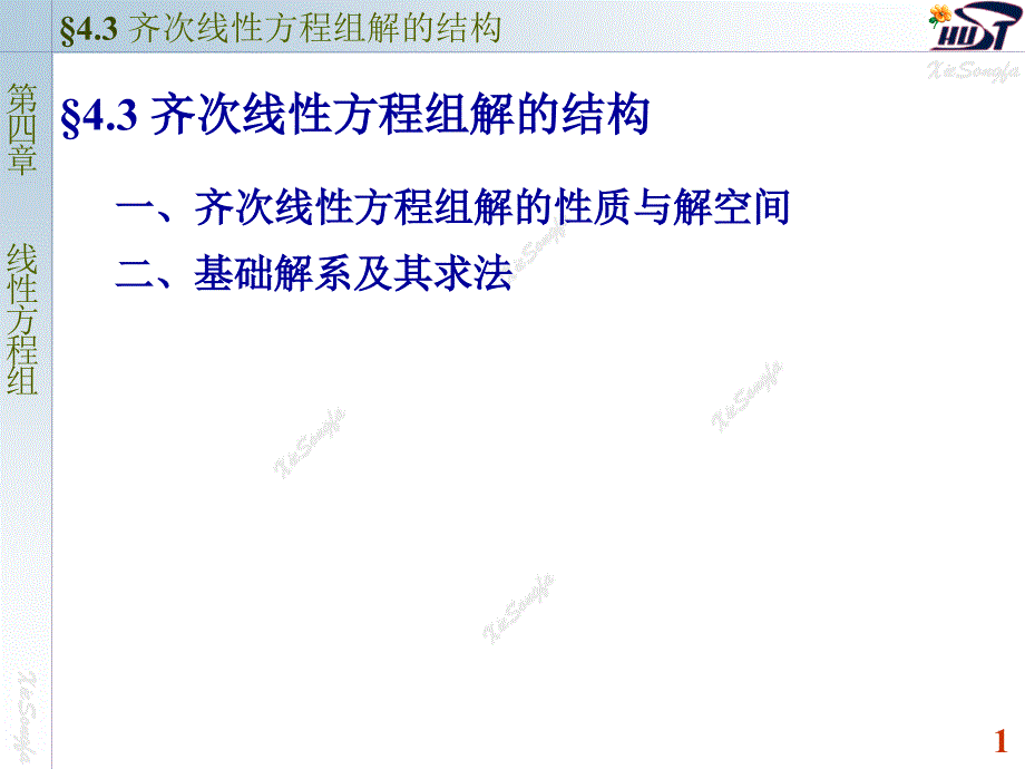 (精品)线性代数 齐次线性方程组解的结构_第1页