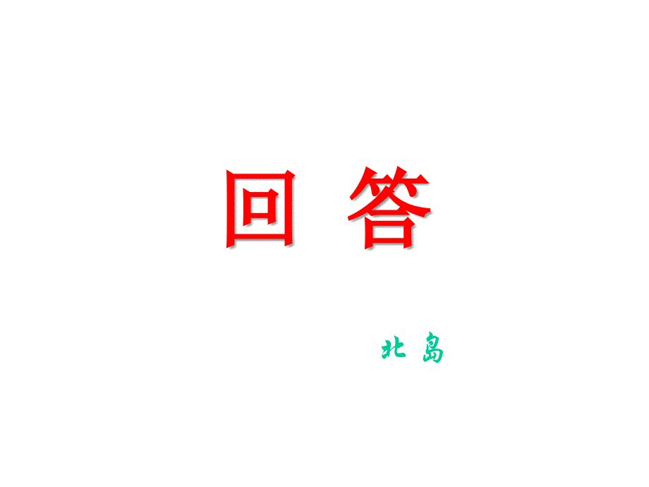 回-答--当代文学史-教学课件_第1页