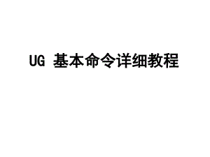 UG基本命令詳細(xì)教程