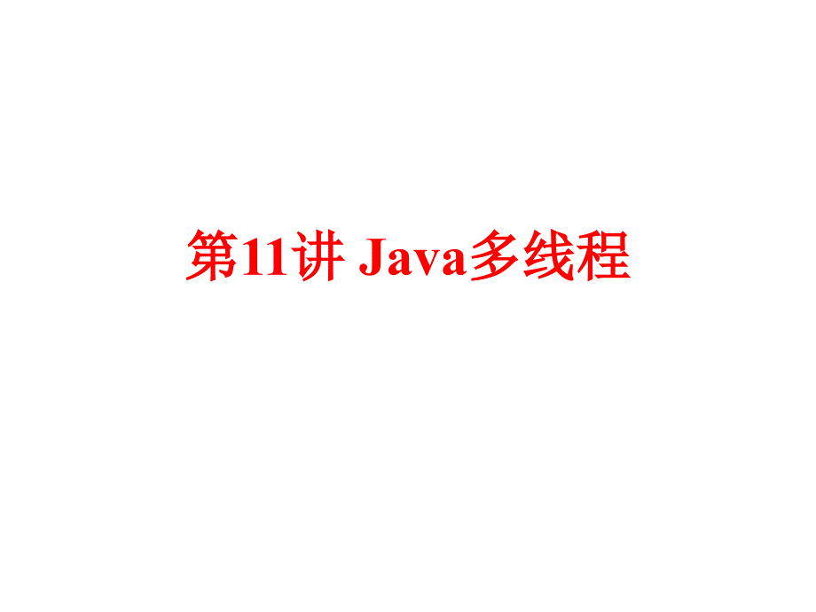 (精品)第11讲 Java多线程(2学时)-13_第1页