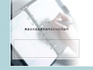 黃金白銀交易高手技巧之積小勝大技巧