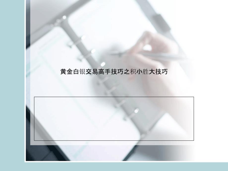 黃金白銀交易高手技巧之積小勝大技巧_第1頁