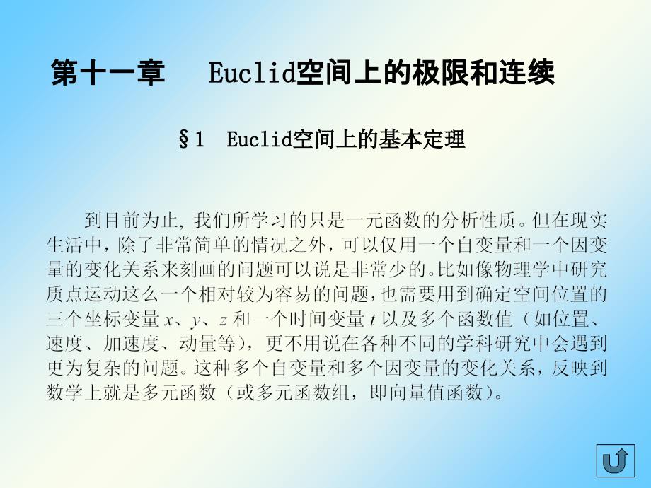 数学分析ch11-1Euclid空间上的基本定理课件_第1页