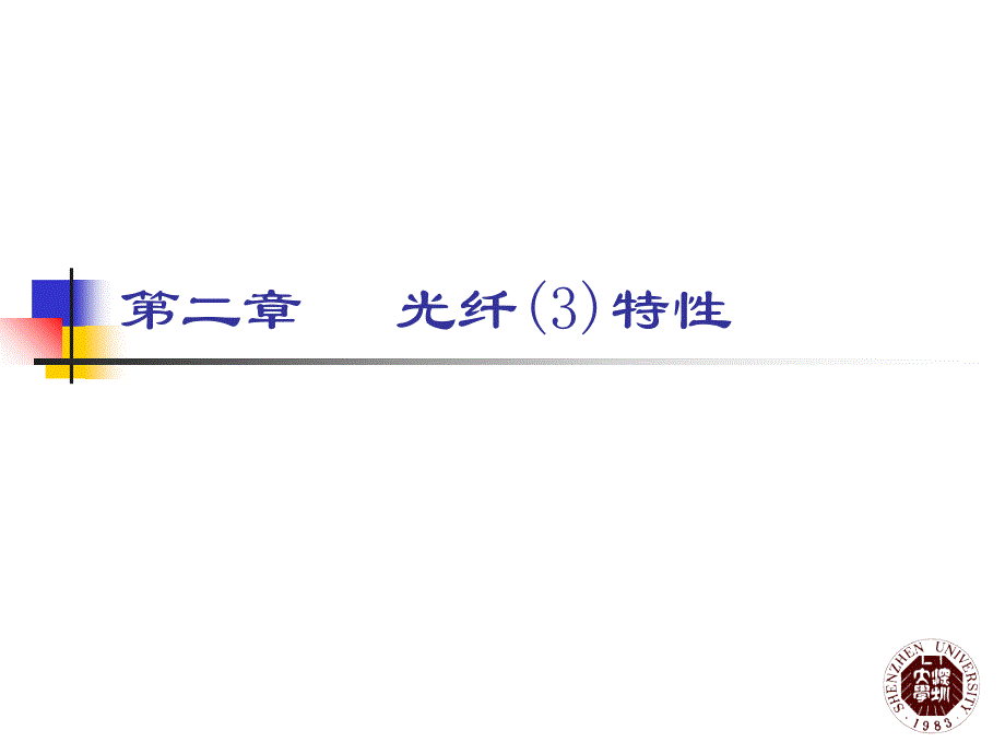 光纤通信原理第2章光纤3特性--36课时课件_第1页