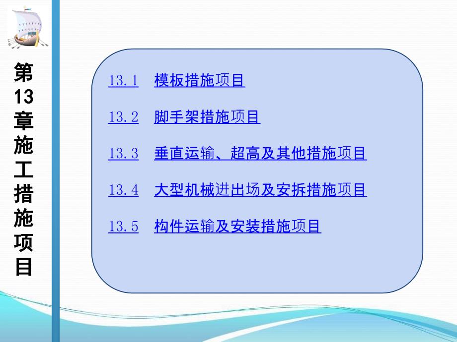 建筑工程计量计价第13章施工措施项目课件_第1页