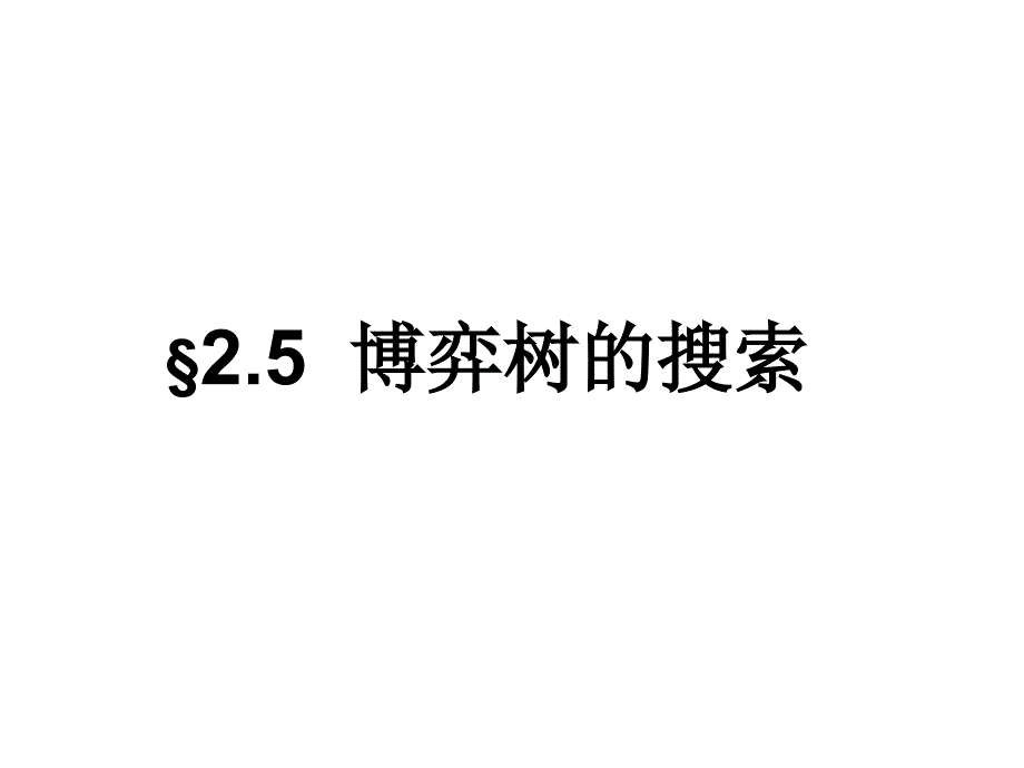 (精品)第二章 基于搜索的问题求解之博弈树的搜索_第1页