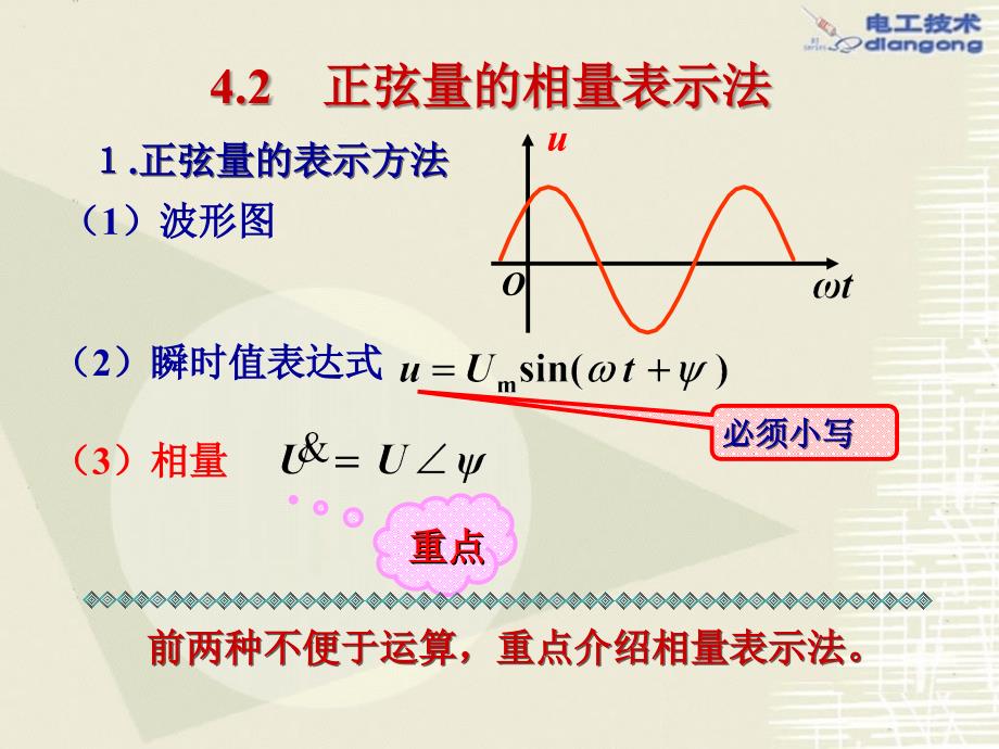 正弦交流电路(4.2)-电工技术--课件_第1页