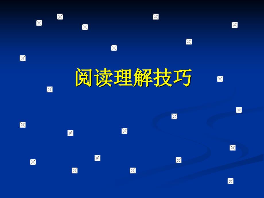 1-专转本阅读理解技巧_第1页