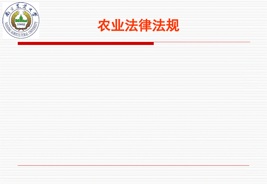 农业法律法规第一章-法的基本理论课件_第1页