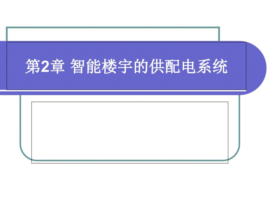 智能楼宇与组态监控技术2智能楼宇的供配电系统课件_第1页