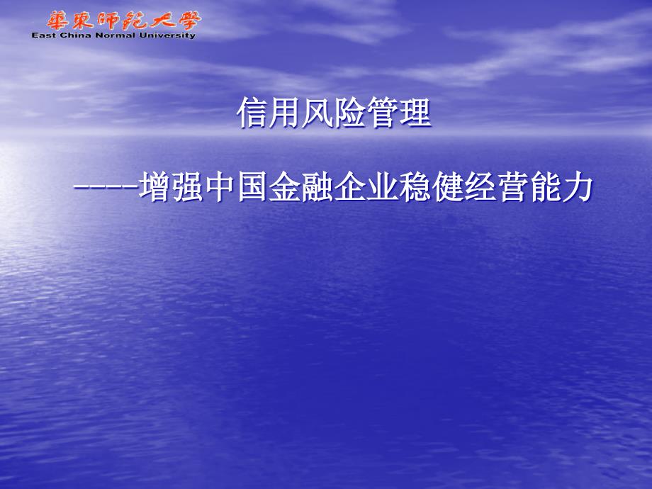 信用风险管理——增强中国金融企业稳健经营能力课件_第1页