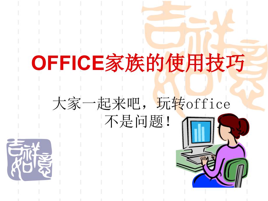 OFFICE家族的使用技巧_第1頁