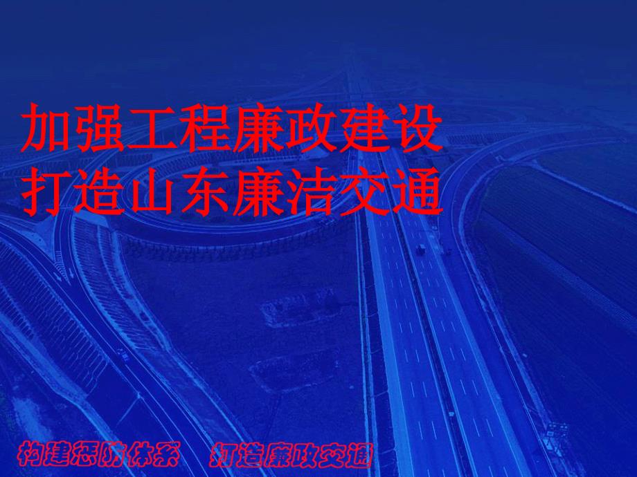 加強工程廉政建設專家培訓演示稿課件_第1頁