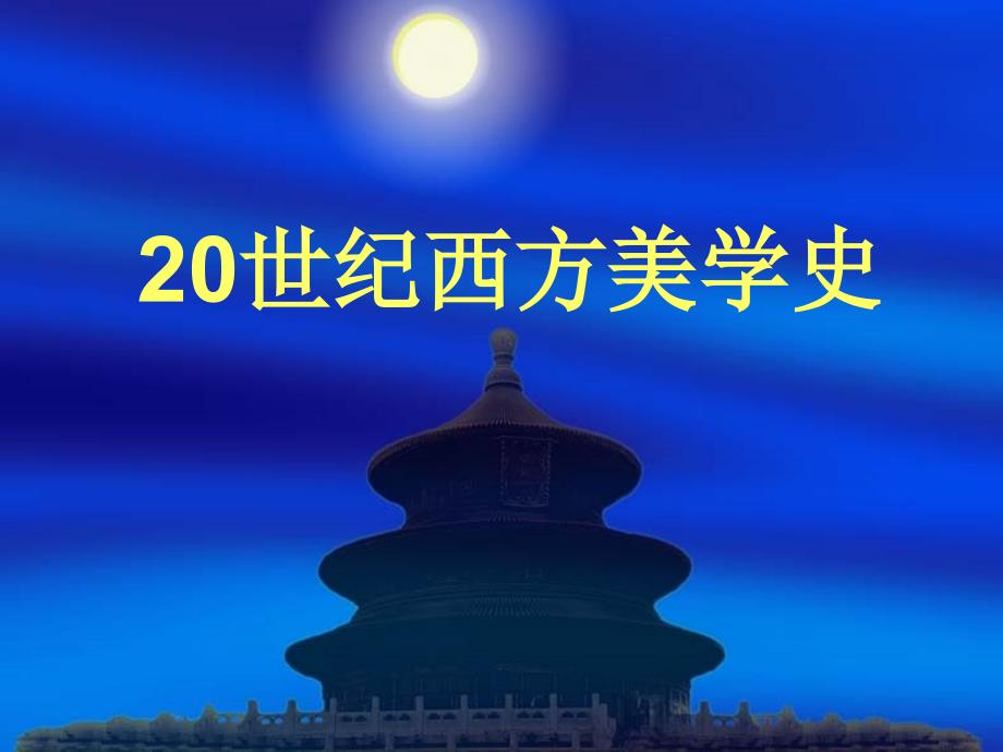 叔本华-20世纪西方美学史教学课件_第1页