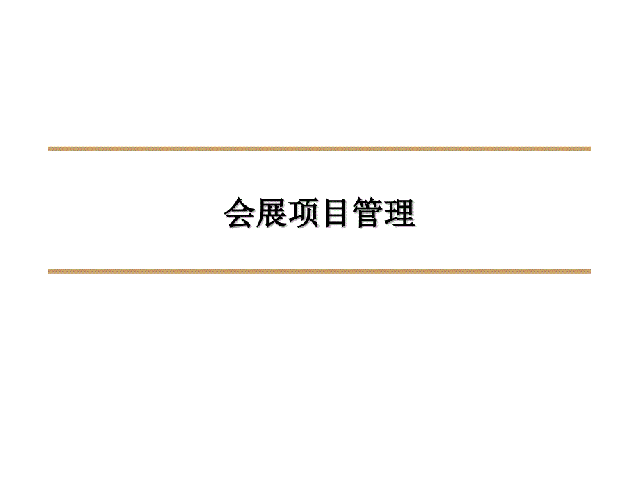 会展项目管理课件_第1页