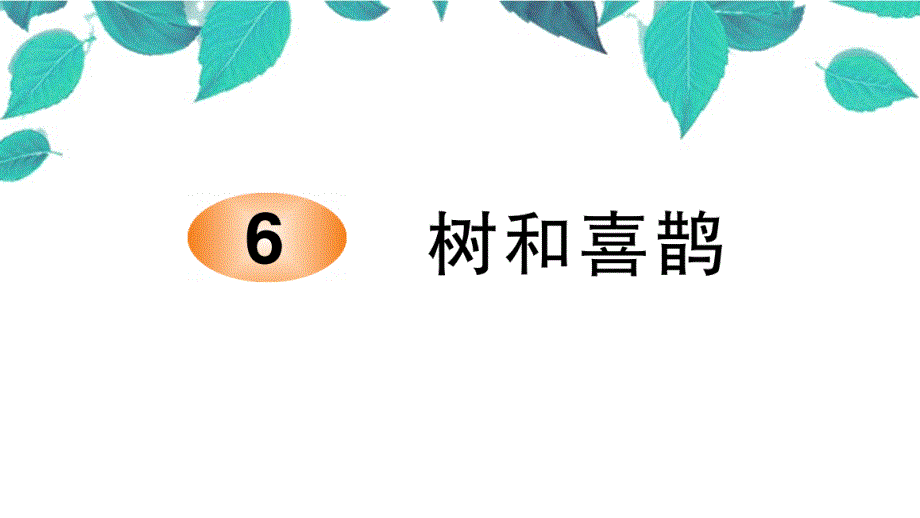 6 树和喜鹊 习题课件_第1页