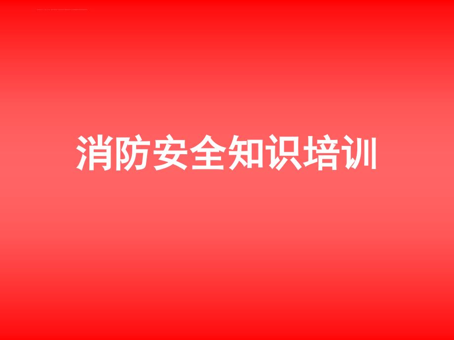 2019年企业消防安全知识培训ppt课件_第1页