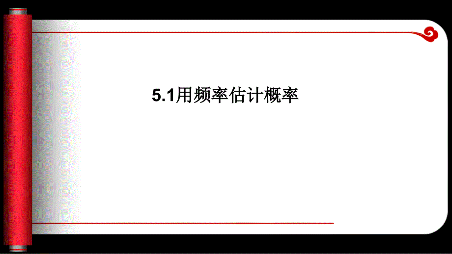 数学：5.1《用频率估计概率》(湘教版九年级上)课件_第1页