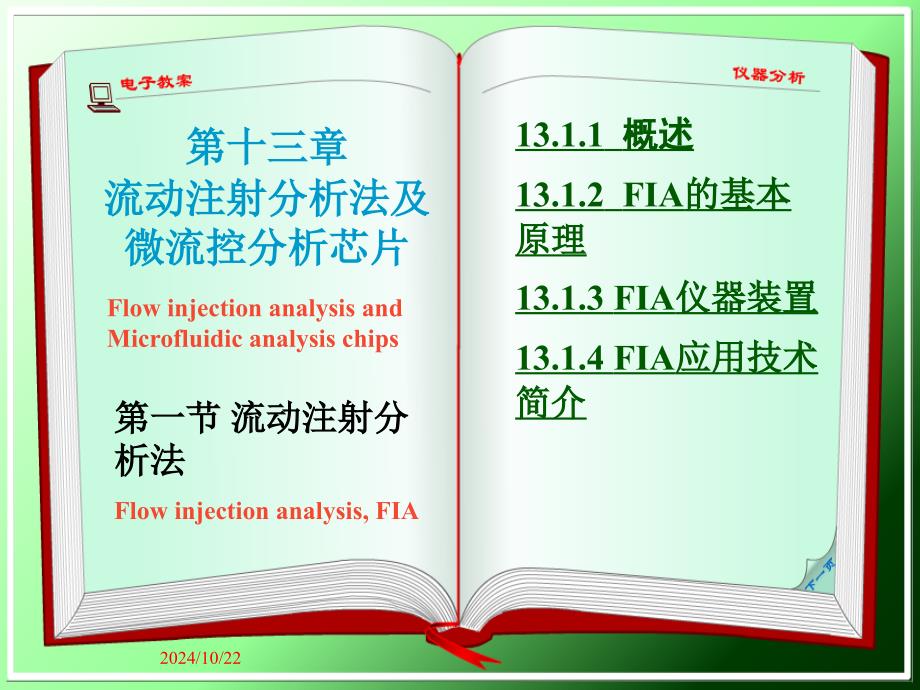 儀器分析13.1-流動注射分析法課件_第1頁