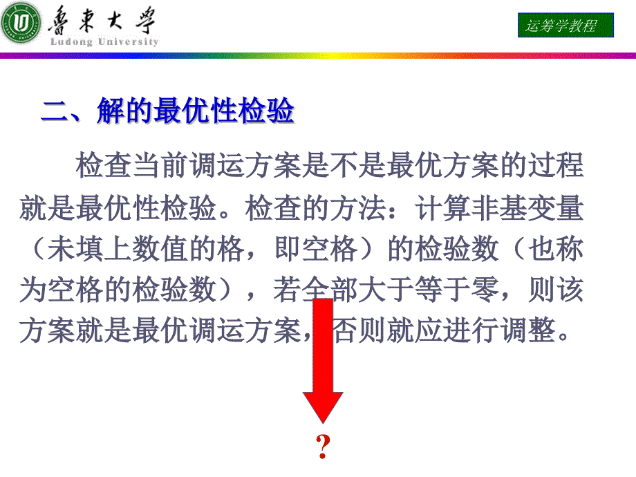 (精品)运筹学课件解的最优性检验_第1页