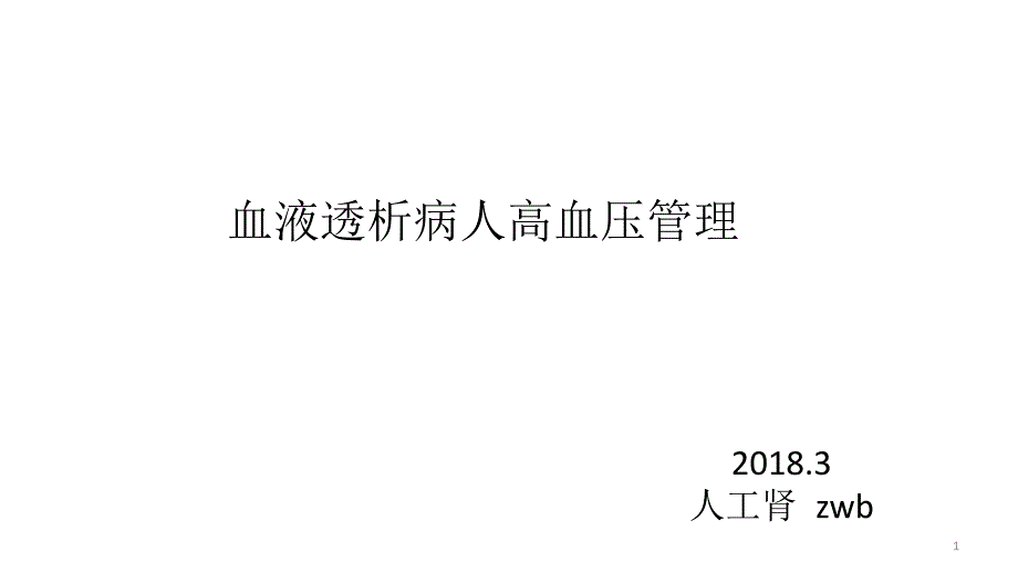 欧洲血液透析病人高血压管理共识及治疗PPT幻灯片_第1页