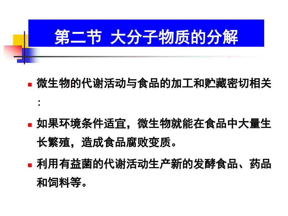 (精品)第三章第二节 大分子物质的分解(修改)_第1页