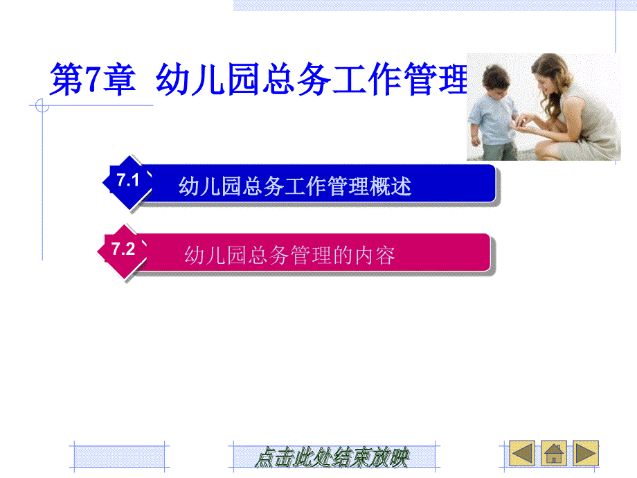 幼儿园管理第7章幼儿园总务工作管理课件_第1页