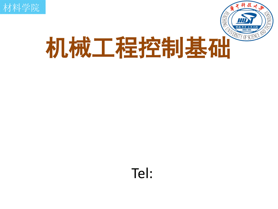 机械工程控制基础-第二章-传递函数-机械工程控制基础教学课件_第1页