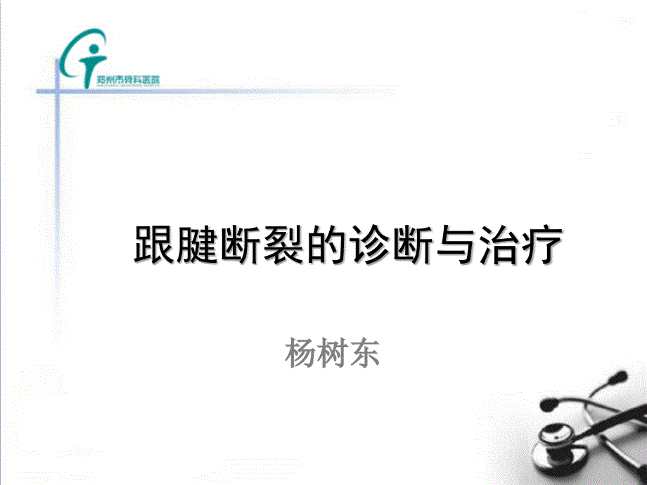 跟腱断裂的诊断与治疗PPT幻灯片_第1页