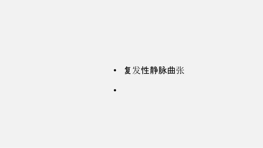 复发性静脉曲张1.9-课件_第1页