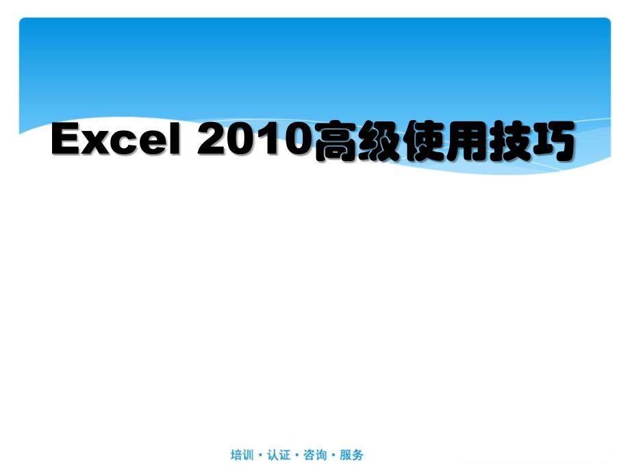 Excel2010高级使用技巧_第1页